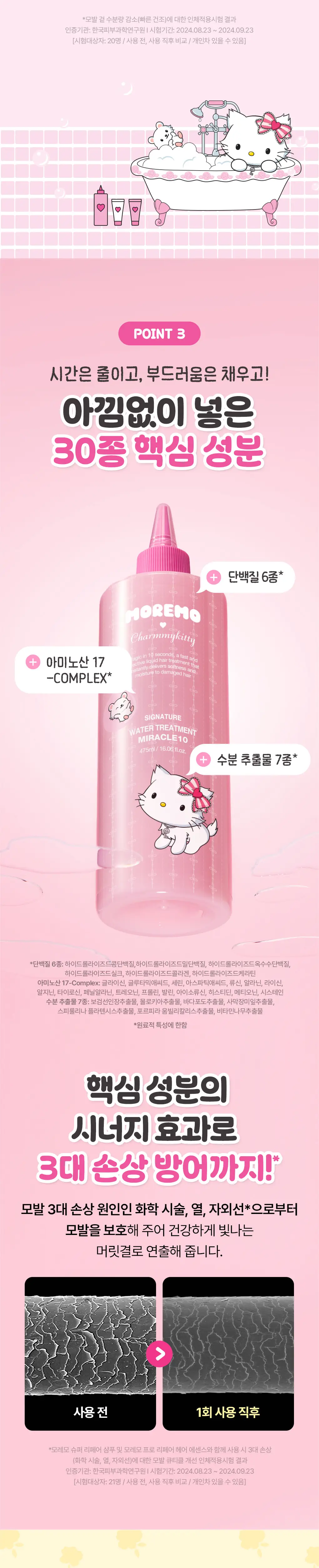 [챠미키티 에디션][손상케어] 모레모 워터 트리트먼트 미라클10 475ml 기획 4종 상세페이지 16